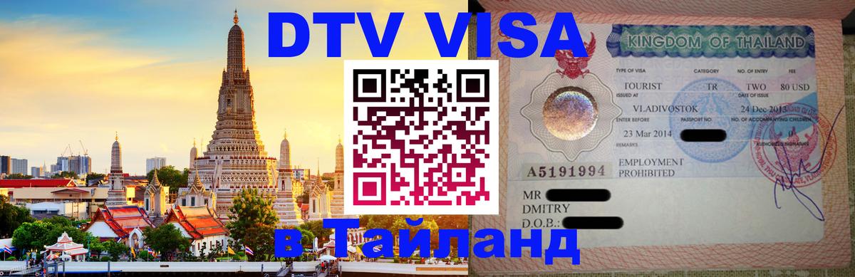 Купить DTV визу в Таиланд Санто-Доминго 