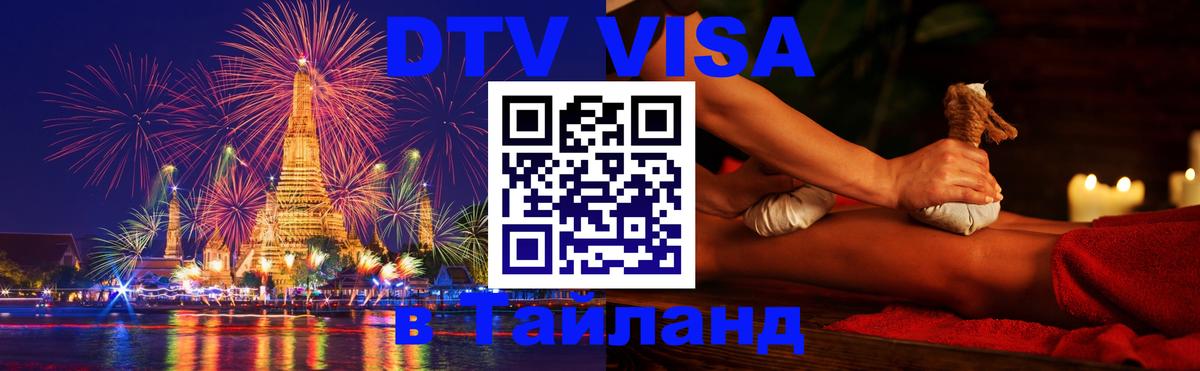 Стоимость и условия DTV визы — оформление в Таиланд под ключ - Санто-Доминго 
