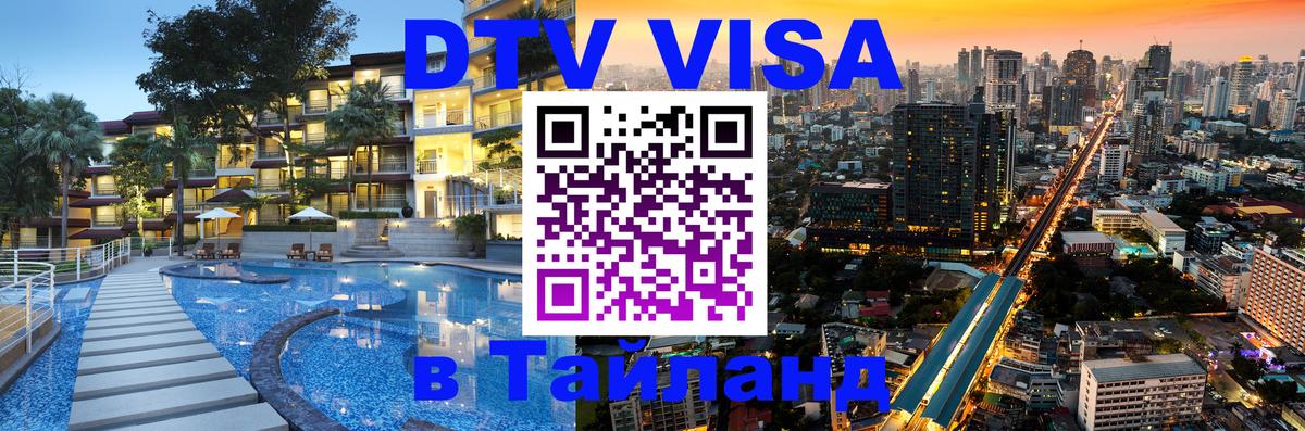 Стоимость и условия DTV визы — оформление в Таиланд под ключ - 09.01.2026 